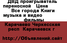 ДВД проигрыватель переносной › Цена ­ 3 100 - Все города Книги, музыка и видео » DVD, Blue Ray, фильмы   . Карачаево-Черкесская респ.,Карачаевск г.